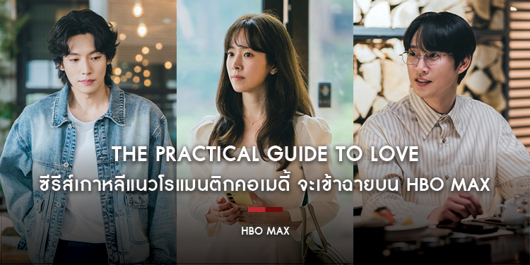 The Practical Guide to Love ซีรีส์เกาหลีแนวโรแมนติกคอเมดี้ จะเข้าฉายบน HBO Max ในวันที่ 28 กุมภาพันธ์
